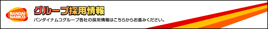 グループ各社の採用情報はこちら